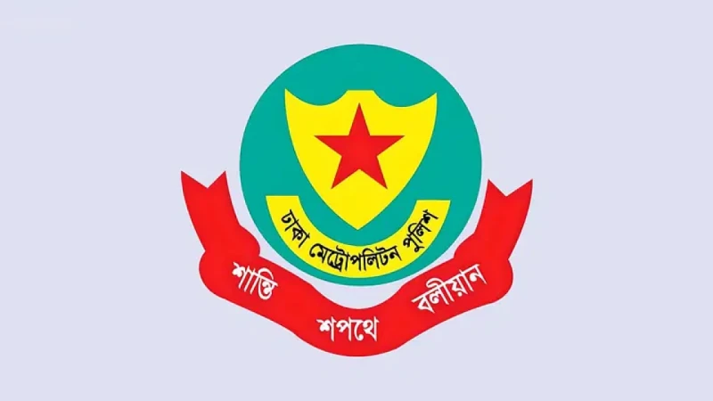 ঢাকা মহানগর পুলিশের ৫ কর্মকর্তা বদলি
