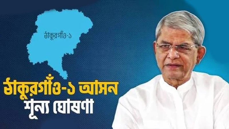 ঠাকুরগাঁও-১ আসনে মির্জা ফখরুলের মনোনয়ন বৈধ
