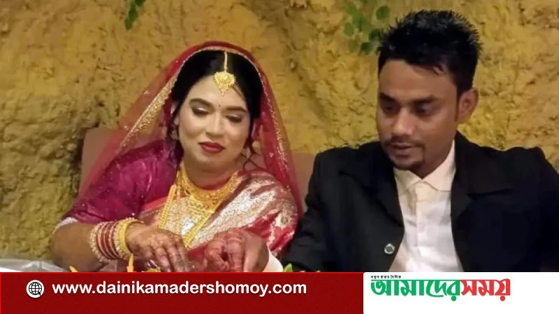 স্বামী প্রবাসে, পরকীয়া প্রেমিককে বিয়ে করলেন চার সন্তানের মা!
